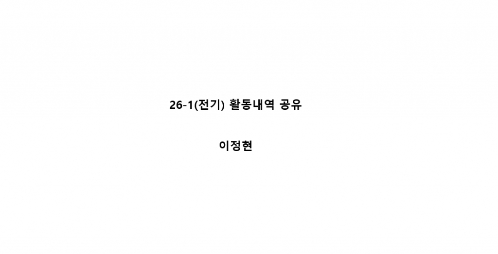 2026-1(전기) 장학생 이정현 활동내역 공유합니다.